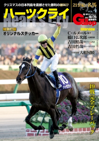 21世紀の名馬シリーズ「ハーツクライ」9月25日発売 | 株式会社産業経済