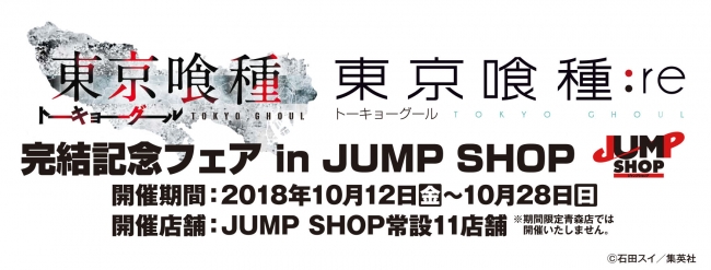 集英社「週刊少年ジャンプ」のオフィシャルショップ「ジャンプショップ