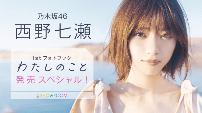 乃木坂46 西野七瀬1stフォトブック『わたしのこと』発売記念特番が