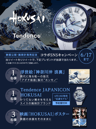 スイスの腕時計ブランドTendence が6月18日(金)に“日本のアイコン”を