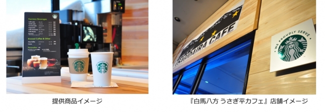 白馬観光開発、スターバックスと新サービス“We Proudly Serve