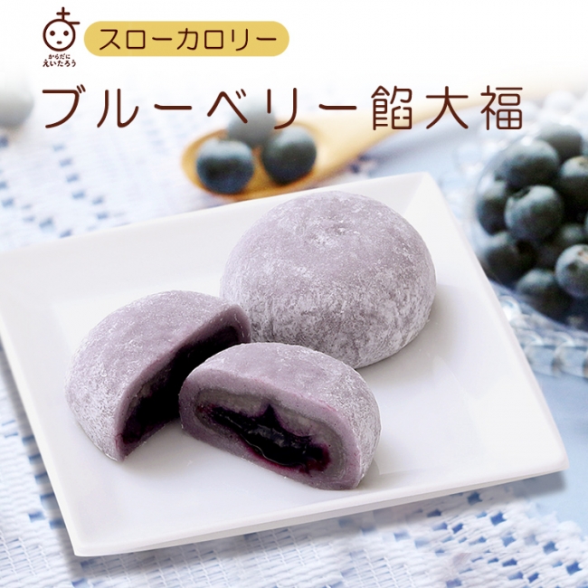 榮太樓總本鋪×わかさ生活》『スローカロリーブルーベリー餡大福』販売