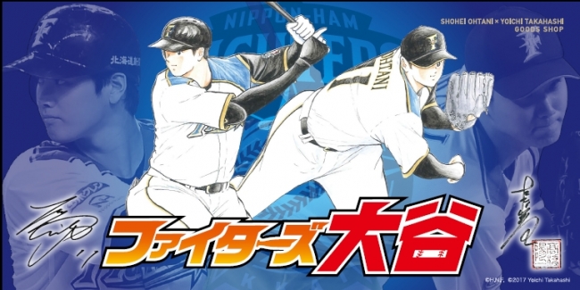 日ハムのエース『大谷翔平』×【キャプテン翼】生みの親『高橋陽一