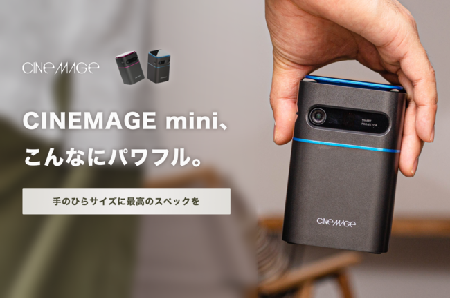 ハイエンドモバイルプロジェクター「CINEMAGE（シネマージュ）」のmini