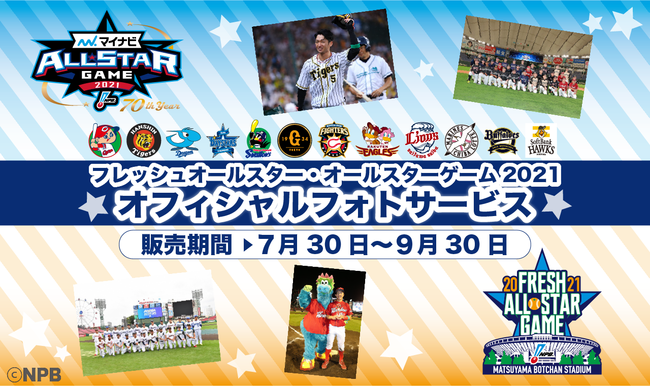期間限定！】「マイナビオールスターゲーム2021」「プロ野球フレッシュ
