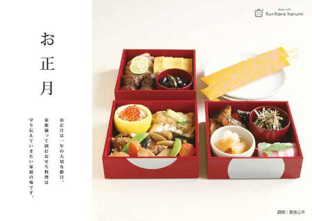 おせち料理を囲んだ家族の食卓を提案！ 料理家 栗原はるみプロデュース