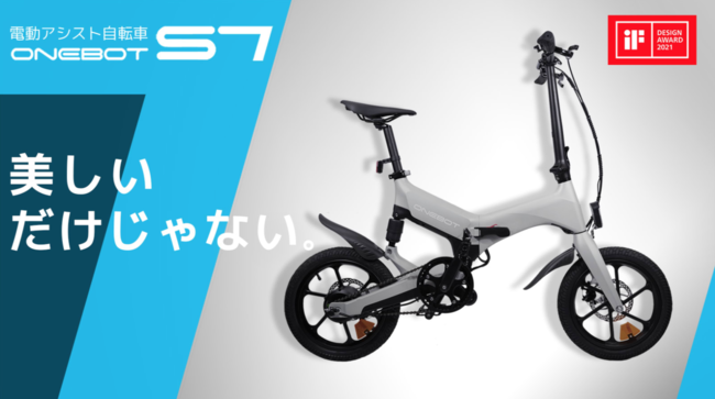 iFデザイン賞受賞のデザインが話題の折りたたみ式電動アシスト自転車
