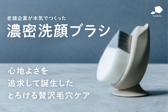 老舗企業が本気で作った濃密洗顔ブラシ「リッチホイップブラシ