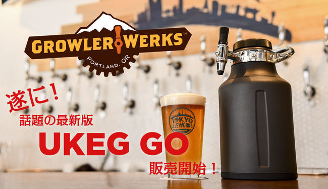 本物のクラフトビールが家でも楽しめる！】「UKEG GO」本場アメリカで