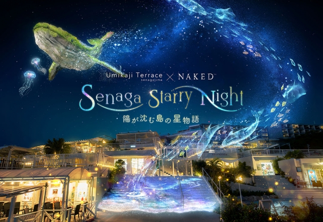 沖縄の夜を彩る、新イルミスポットをネイキッドが演出！ | 株式会社