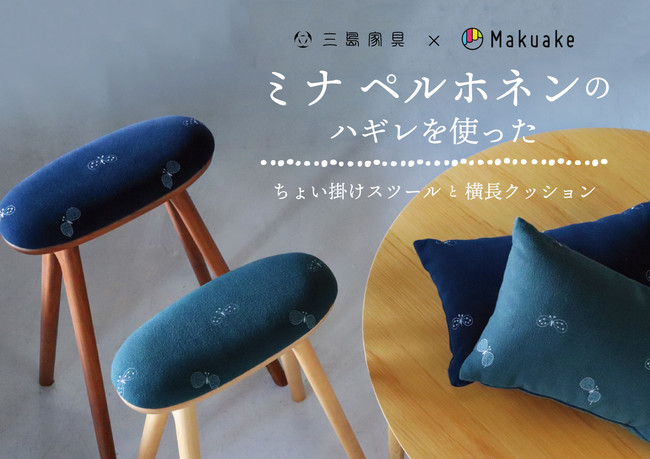 ミナ ペルホネンのハギレを使った、ちょい掛けスツールと横長