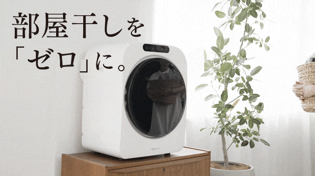 部屋干しゼロへ」タオル20枚も一気乾燥。自動でしわも防止｜小型乾燥機
