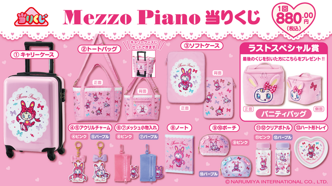 Mezzo Piano 当りくじ】2025年3月に発売決定！いま大人気の