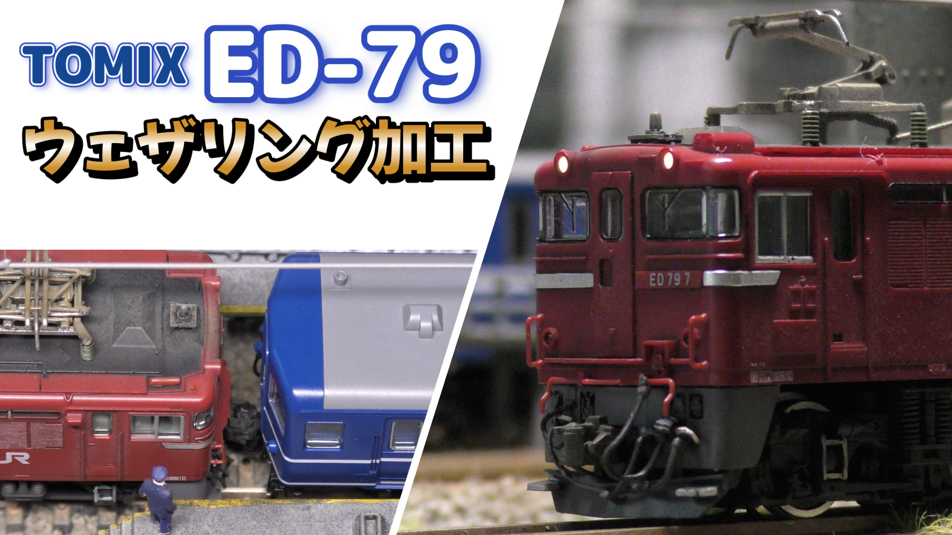 TOMIX ED79のウェザリング加工 - good job！N-gauge