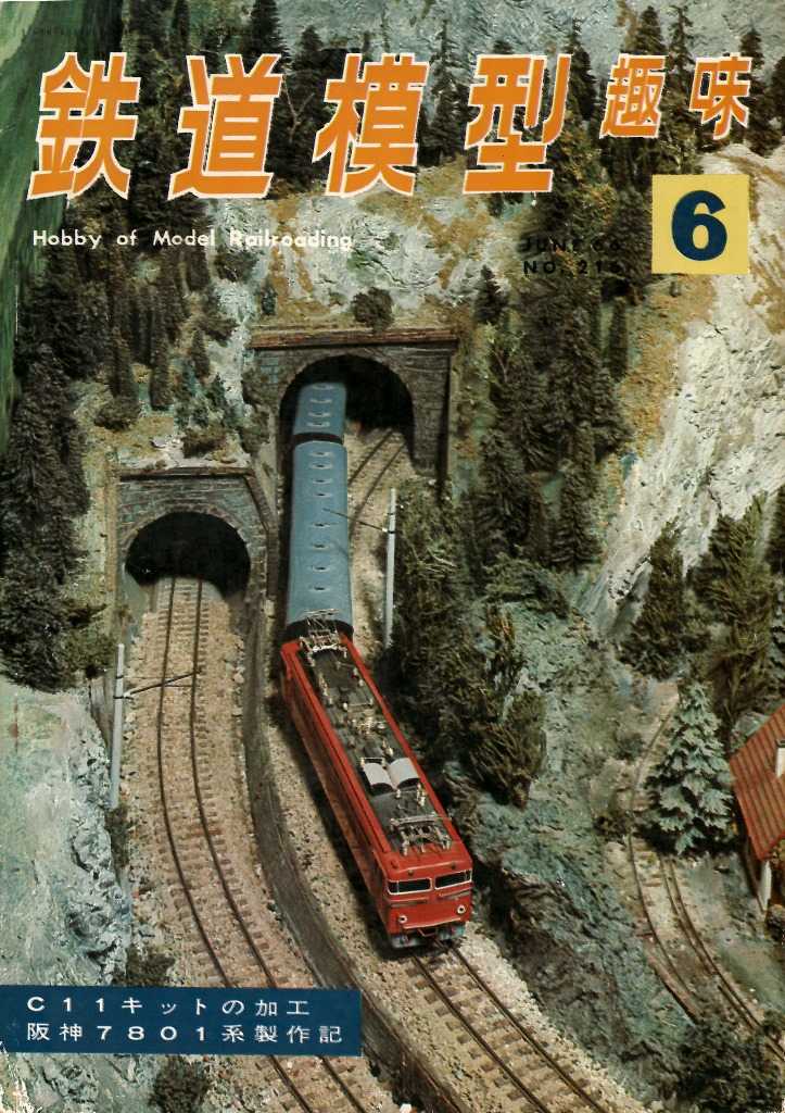 半世紀前のTMS 1966年6月号 - Nゲージレイアウト国鉄露太本線建設記