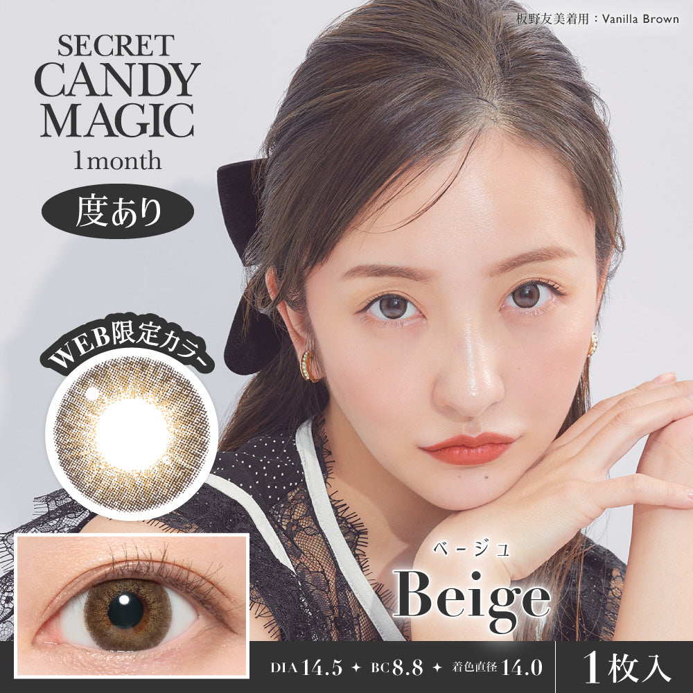 ラテベージュ [secret candymagic] | 1monthカラコン - DIA14.5mm