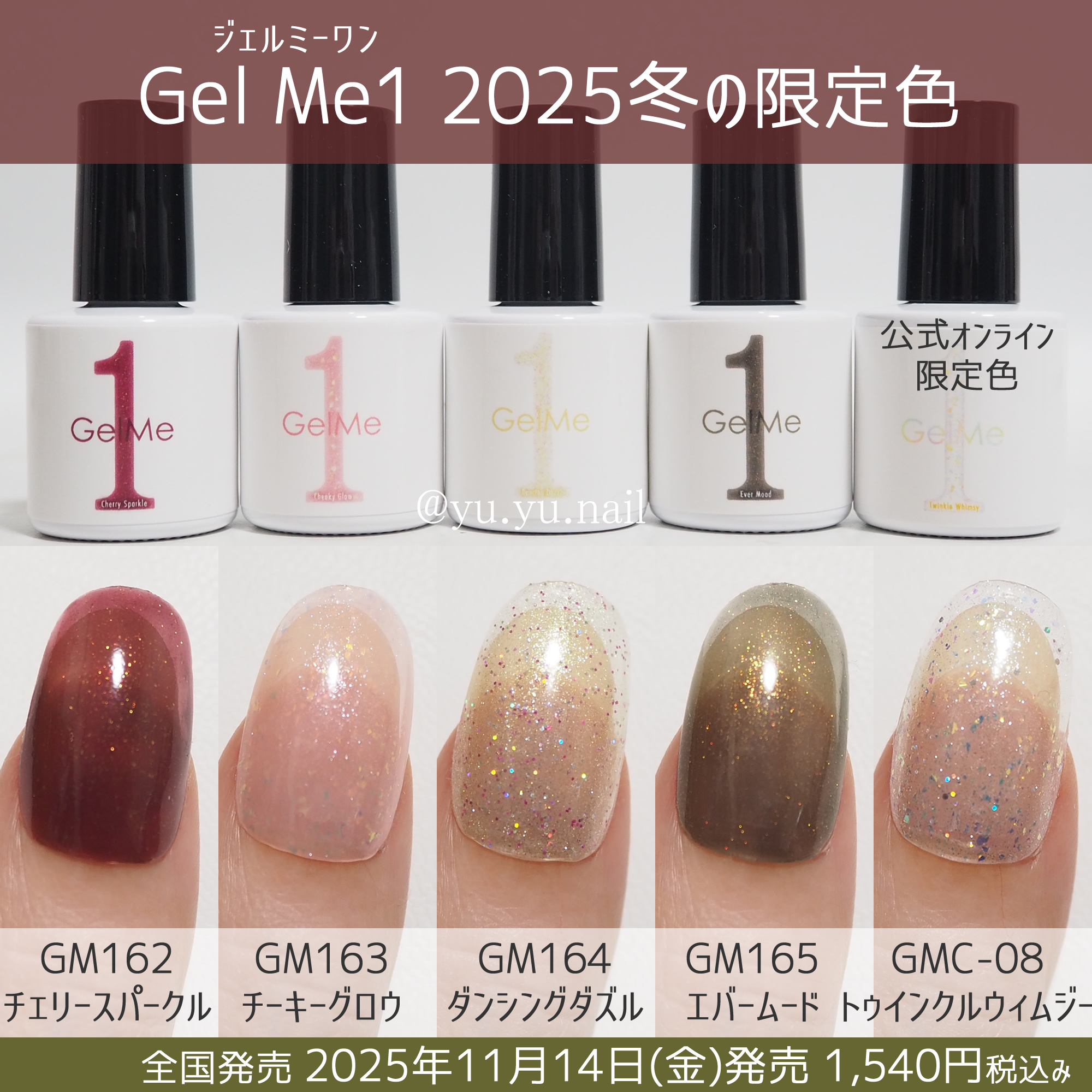 Gel Me1ジェルミーワン2025年 冬の限定色カラーチャート | yuyuの