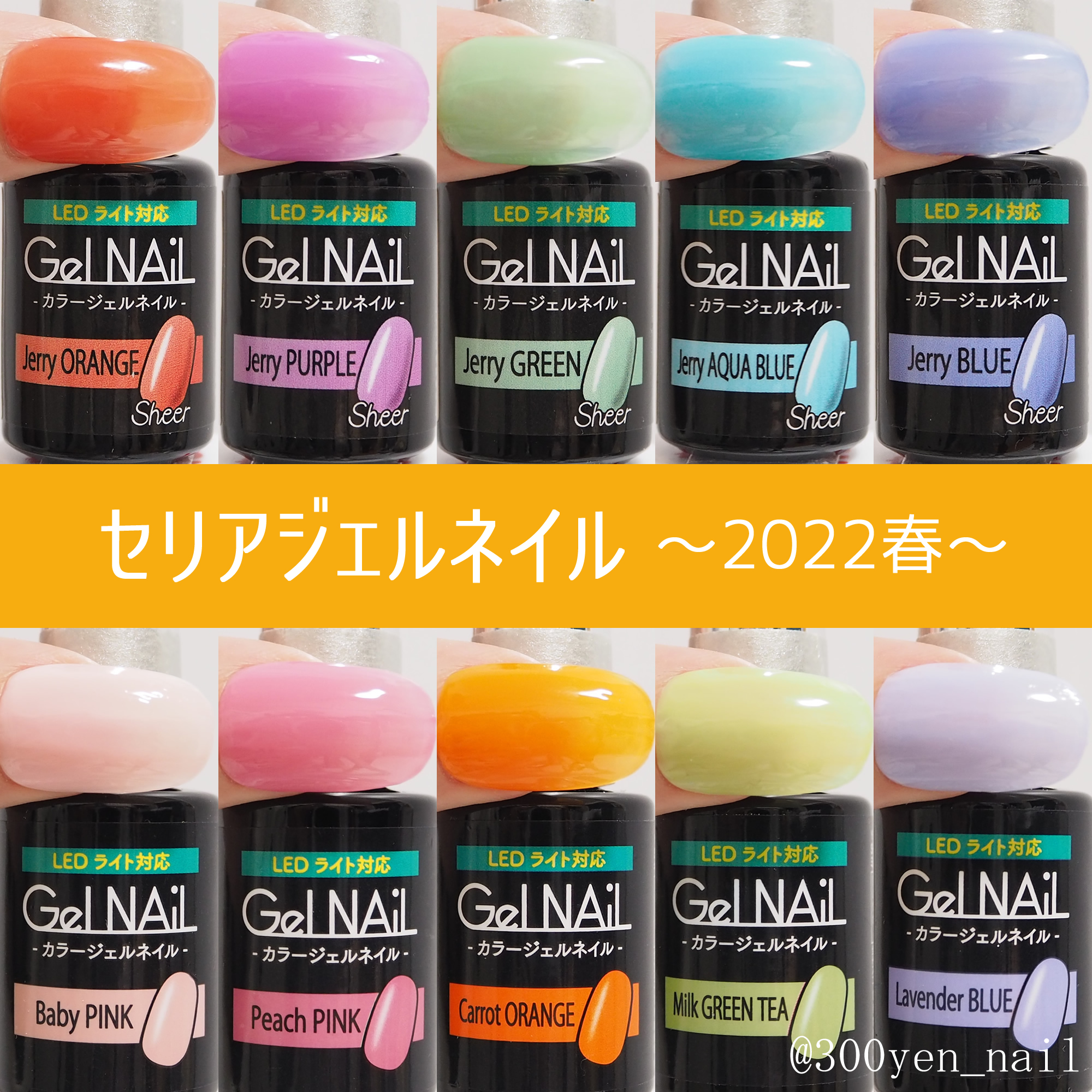 セリアジェルネイル2022年春の新色全色カラーチャート | yuyuのセルフ