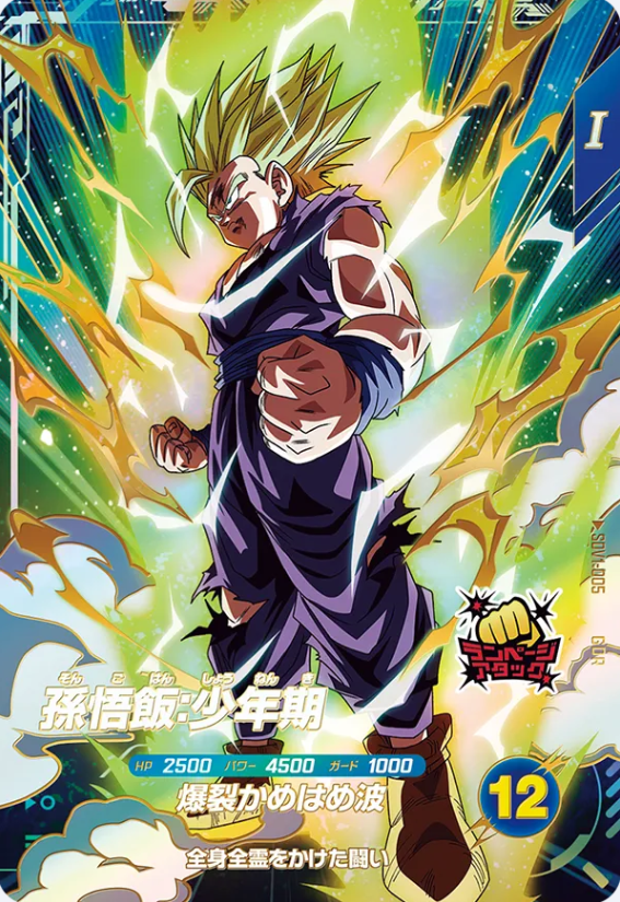 ドラゴンボールスーパーダイバーズ 孫悟飯：少年期 パラレル SDV5-008