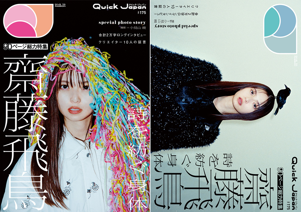 Quick Japan』vol.175 齋藤飛鳥特集号、通常版＆限定版の表紙解禁