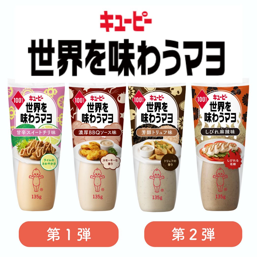 販売終了】【第1弾＆第2弾】世界を味わうマヨ 4種セット（甘辛スイート