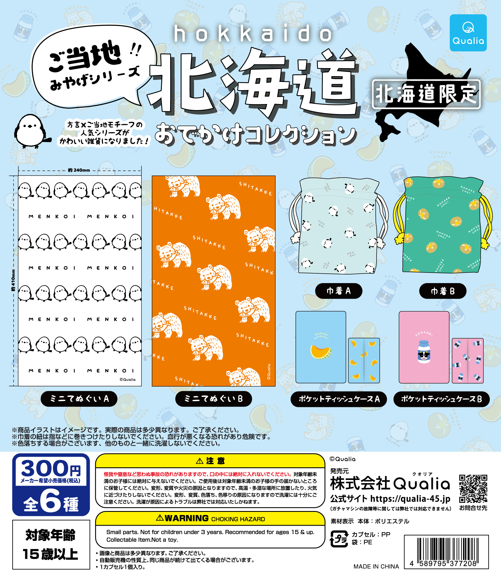 ご当地!!みやげシリーズ 北海道おでかけコレクション（北海道限定）が