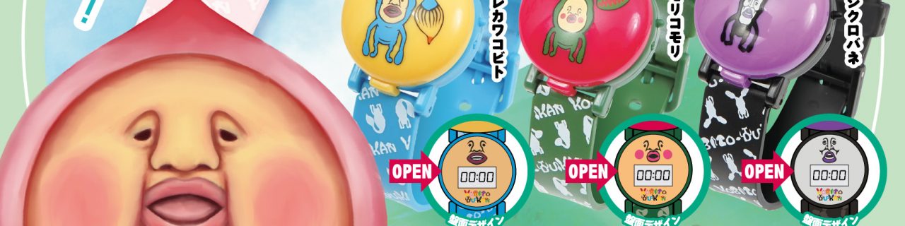 こびとづかん ウォッチコレクション | Qualia