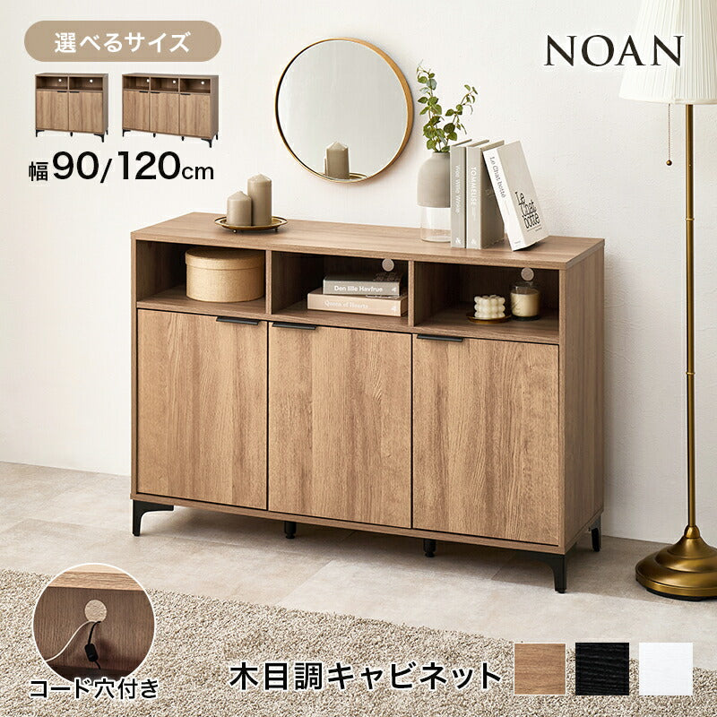 木目調キャビネット 配線穴付き [幅90/120] NOAN | おしゃれな家具