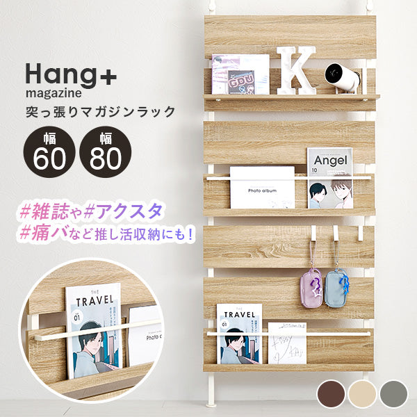 突っ張り式マガジンラック [幅60/80] Hang magazine | おしゃれな家具