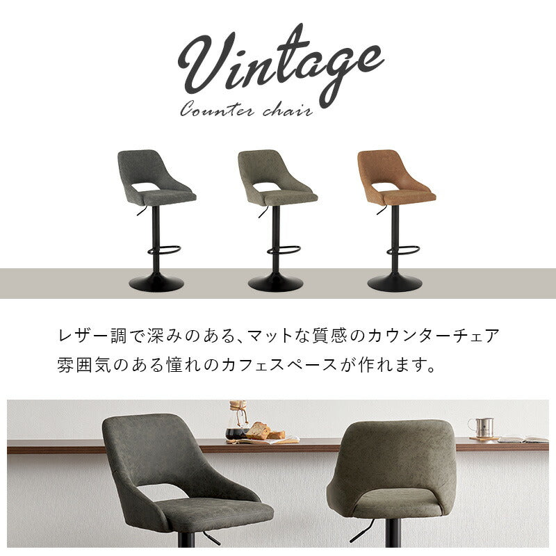 本革調カウンターチェア 回転・昇降式 ヴィンテージ風 | おしゃれな