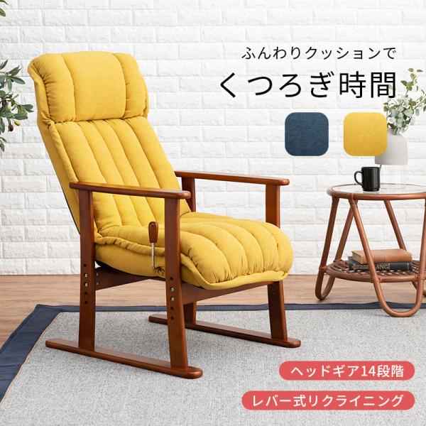 高座椅子 無段階リクライニング [幅58] 高さ調節可能 | おしゃれな家具