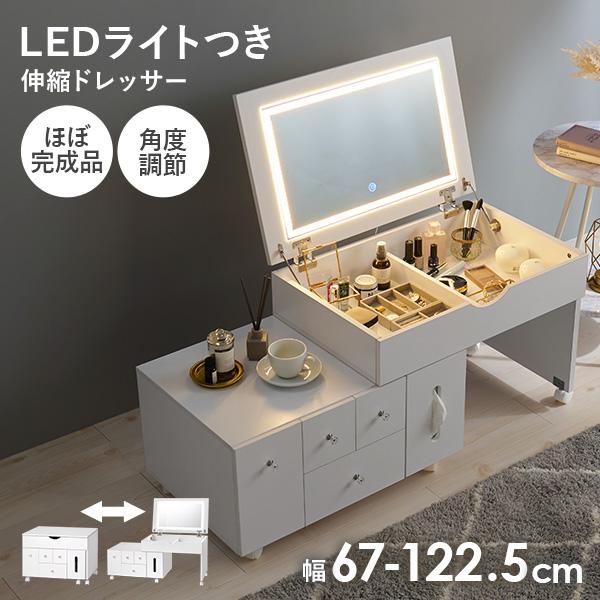伸縮式ドレッサーテーブル LEDライトつき [幅67-122.5] 半完成品