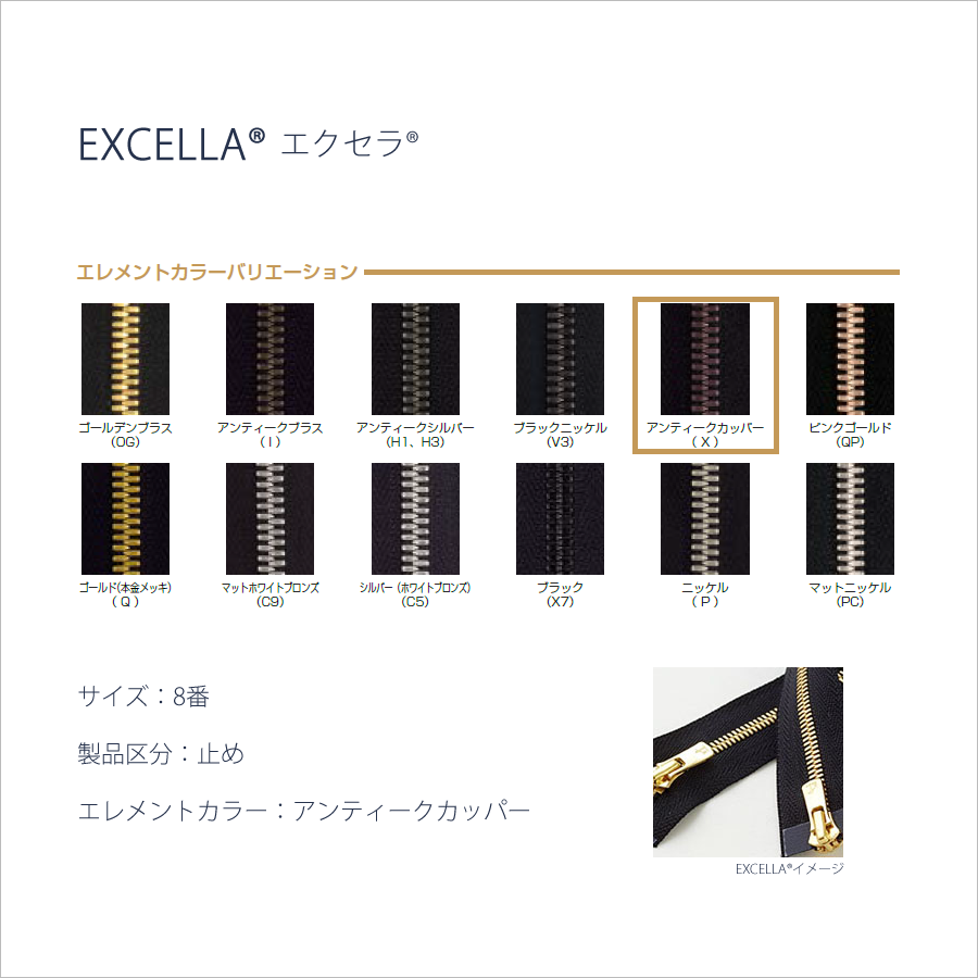 アンティークカッパー(X)｜YKK®ファスナーEXCELLA®エクセラ®#8（止め