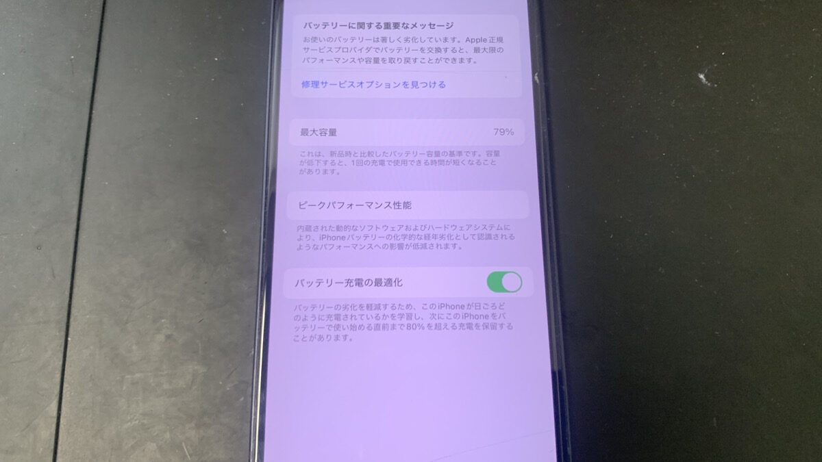 最大容量が『79%』にまで劣化したiPhone12のバッテリー交換依頼 | 【最