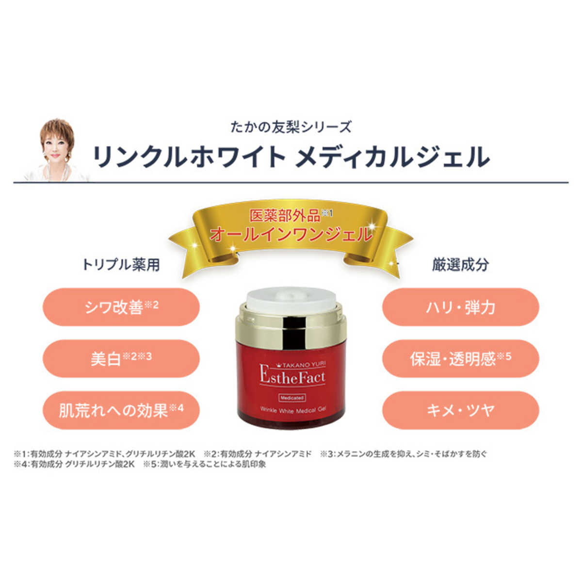 たかの友梨EFリンクルホワイトメディカルジェル2個セット たかの友梨