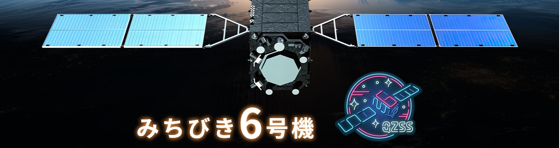 みちびき6号機特設サイトを順次更新しています｜QSS／内閣府からの