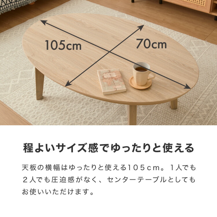 こたつテーブル 楕円形 105×70 木目 天然木脚 ラバーウッド 丸型 丸形
