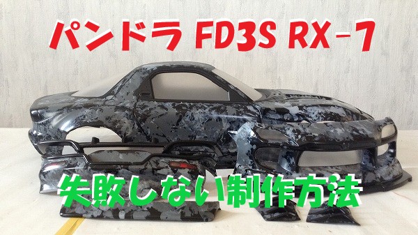 ラジコンボディ アディクションrx7 アディクションFD ボディー 新製品