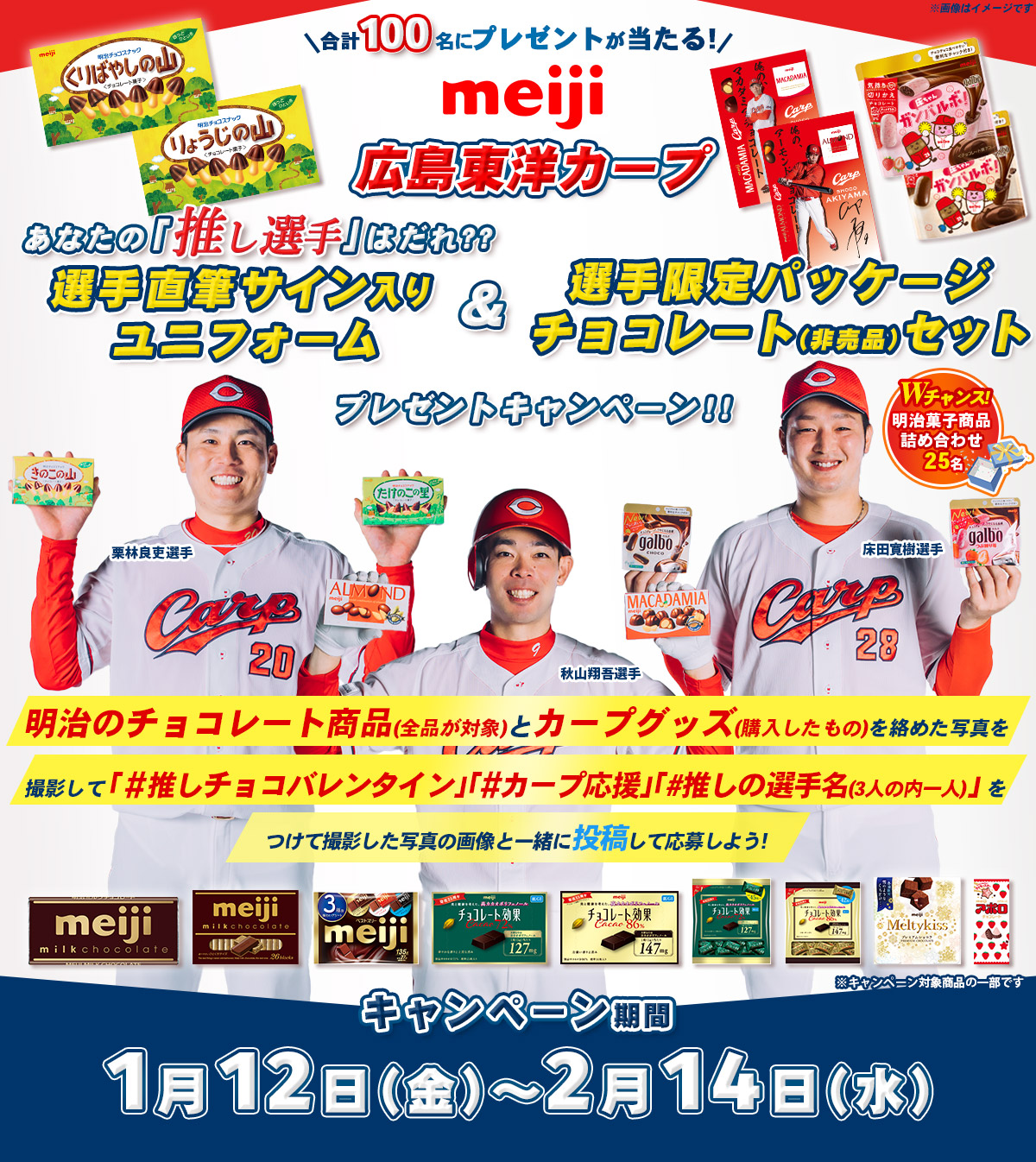 meiji 広島東洋カープあなたの「推し選手」はだれ??選手直筆サイン入り