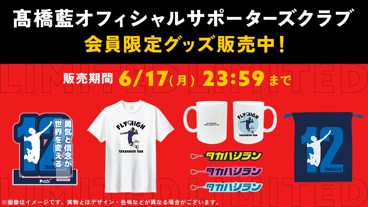 販売終了しました※【最新グッズ】会員限定販売！髙橋藍オフィシャル