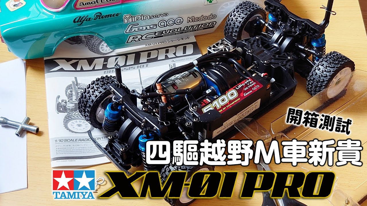 RCEVOLUTION 【開封テスト】新四輪駆動オフロードMシャーシ- タミヤ XM