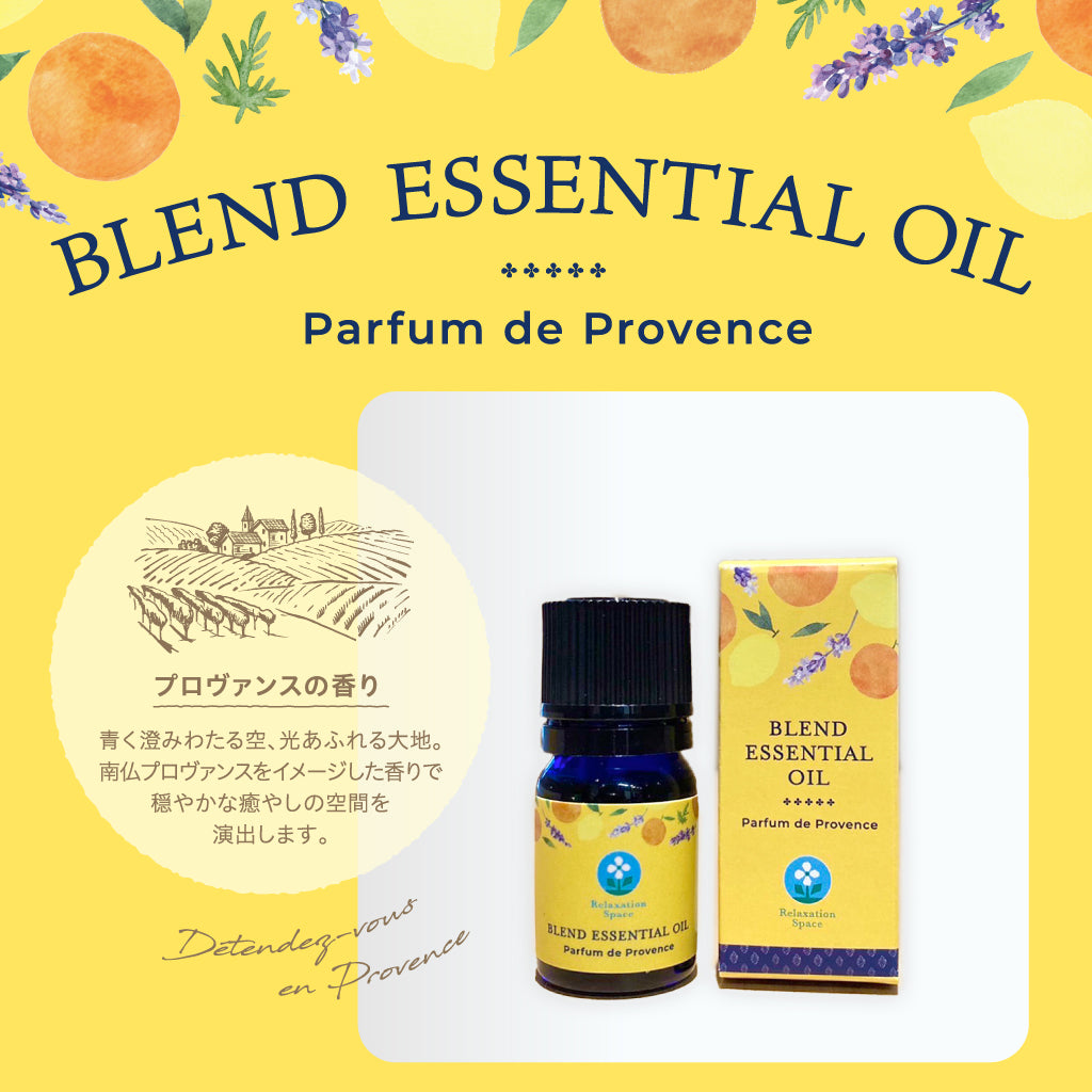 数量限定】ブレンドエッセンシャルオイル（プロヴァンスの香り）5mL