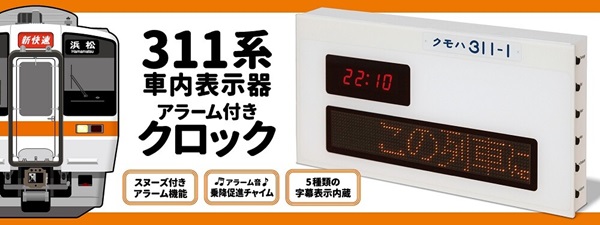 自宅を車内に！？】「311系車内表示器アラーム付きクロック」発売