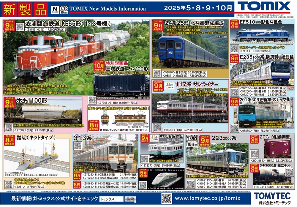 24系「北斗星」に加え、201系30Nのスカイブルーが登場！TOMIX鉄道模型