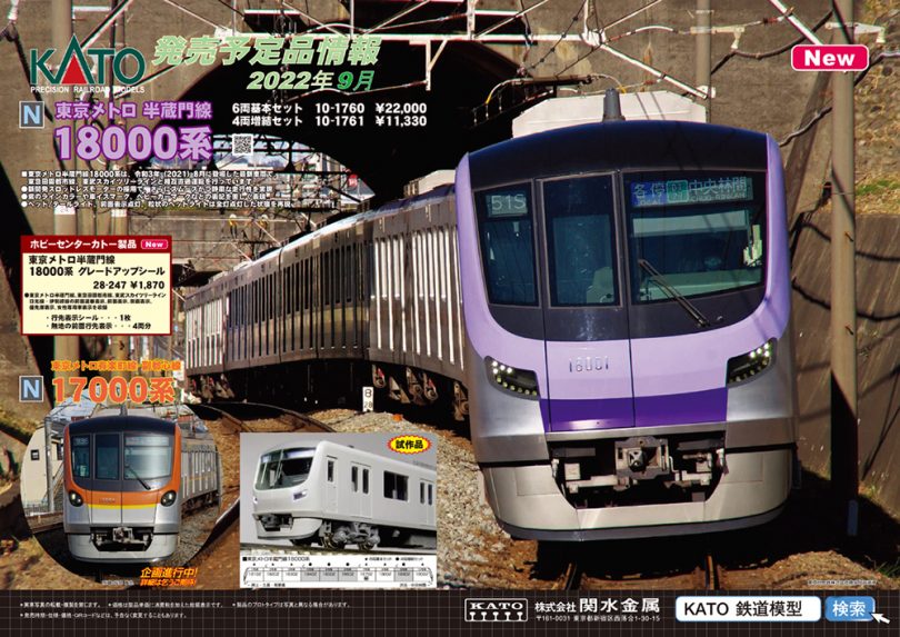 東京メトロのニューフェイス 18000・17000系登場！ 鉄道模型KATO 2022