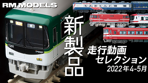 グリーンマックスから登場した京阪7200系の動画も！2022年4-5月Nゲージ