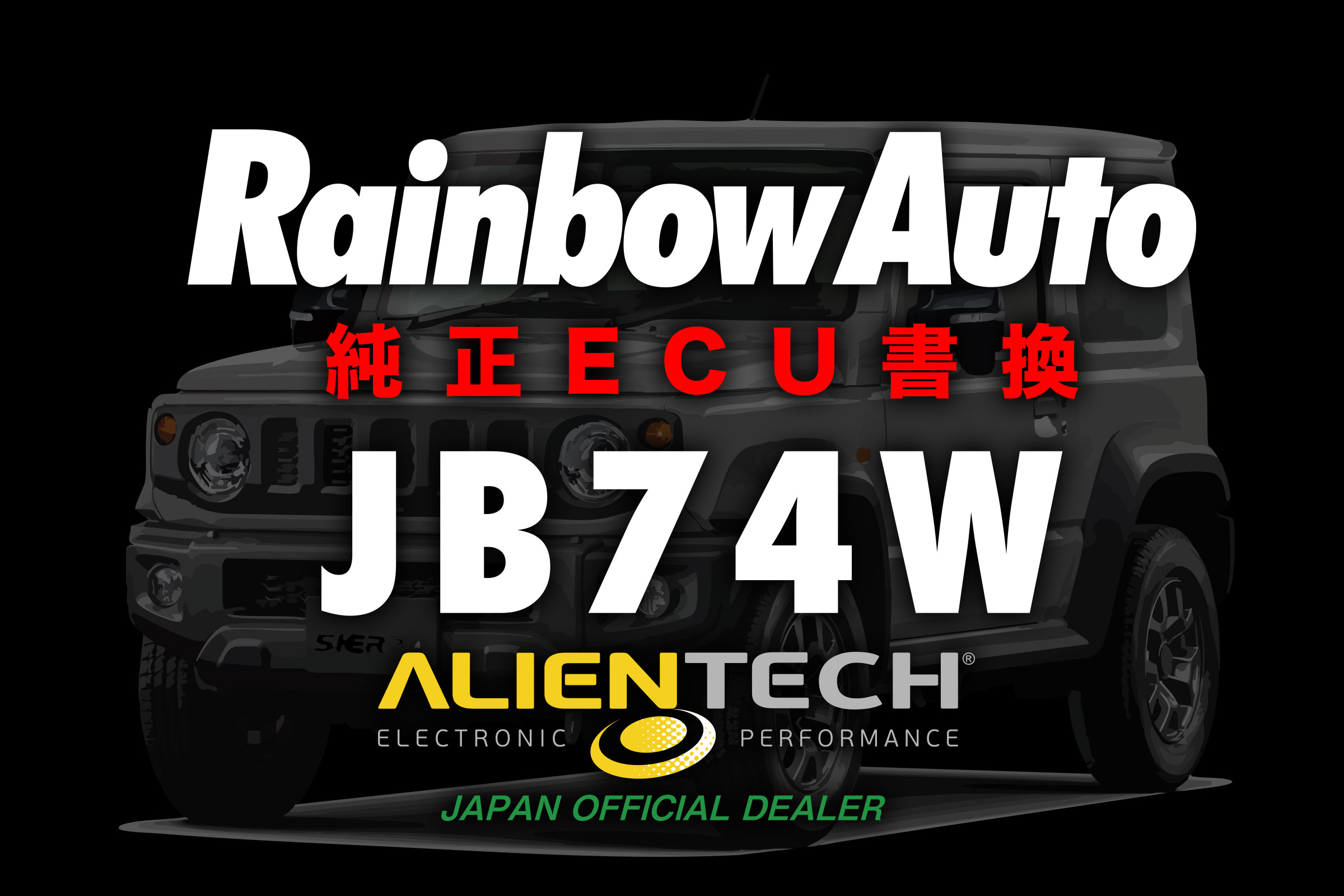 ジムニー専門店 レインボーオート Rainbow Auto / 【純正ECU書換】ECU