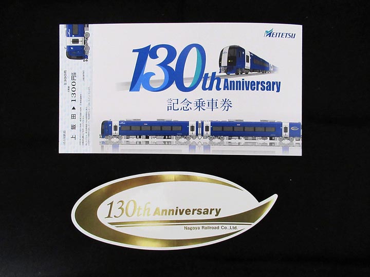 名古屋鉄道記念乗車券セット(バラ売り不可) 名古屋鉄道記念乗車券