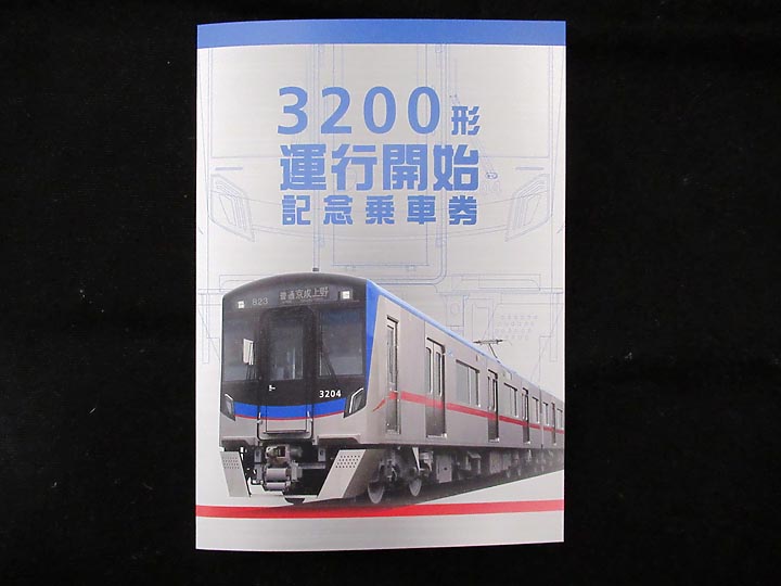 1580.【京成】3200形運行開始記念乗車券: Kaz-T's Museum 『蒐集鉄の記録』