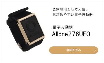 量子波動器ALL 1 275UFO（オールワン）波動の分析・調整を行える製品